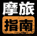 摩旅指南