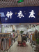 合肥市瑶海区钟依渡服饰店的小店