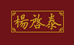 楊啓泰食品