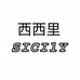 吴江区松陵镇西里西服装店的小店