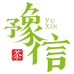 河南老字号豫信茶叶企业店