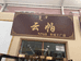 东胜区和印绒毛制品加工厂的小店