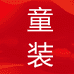 冰寒贝童服饰