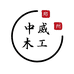 中威木工