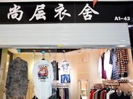 开原市尚层衣舍服装百货店的小店
