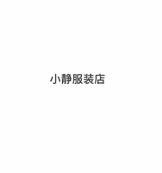 桐乡市梧桐静裕贸易商行的小店