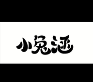 嘉兴多德福食品城小兔涵食品批发部的小店