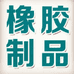 河北瑞恒橡塑制品有限公司
