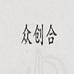 河北创合仪表有限公司的小店