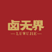 安徽省卤无界食品