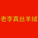 佟楼老李真丝羊绒的小店