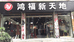 郧西县夹河镇鸿福新天地服装店的小店