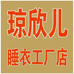 琼欣儿家居服饰