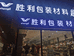 广州市荔湾区胜利礼品经营部