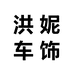 兰溪市洪妮电子商务商行的小店