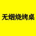 贵阳市南明区宏友厨具设备经营部的小店