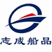 志成船品