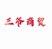 海口龙华三爷商贸行的小店