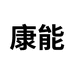 济南康能化工有限公司的小店