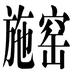 宜兴市琴溪紫砂文化有限公司的小店