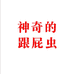 神奇的跟屁虫的小店