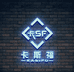江苏卡司福汽车配件有限公司的小店