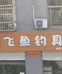 安康市汉滨区飞鱼钓具店的小店
