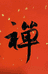 南通市祖贤文化传媒有限公司的小店