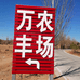 大同市云州区万丰山水农业科技有限责任公司