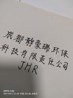 成都静豪瑞环保科技有限责任公司的小店