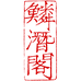 鳞潜阁