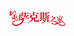 金萨克斯之家的小店
