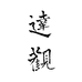 达观说器