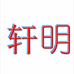 轩明甄选