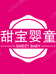 甜宝婴童
