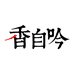 香自吟上海奥欧电子商务有限公司专卖店