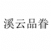 云朵朵的茶器