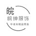 皖绅服饰精品男装