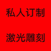 灿灿打火机激光科技的小店