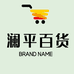 岳阳楼区澜平百货商行的小店