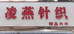 舒城县城关镇凌燕针织品经营店的小店