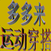 瑞金市象湖镇多多来服饰店的小店