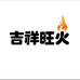 吉祥旺火加工厂