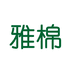 浦江县雅棉电子商务有限公司企业店