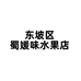 东坡区蜀媛味水果店的小店