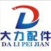 大力农机配件店