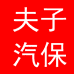 夫子汽修汽保工具