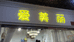 即墨区美丽的鞋服店的小店