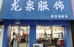 灵宝市杨艳内衣店的小店