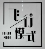 禹州市飞行模式服装店的小店